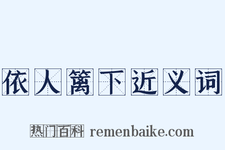 依人篱下近义词是什么意思的图片